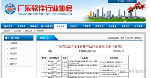廣東省2020年4月軟件企業(yè) 產(chǎn)品評(píng)估通過名單結(jié)果公示